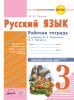 Рабочая тетрадь Русский язык 3 класс Хвалюк к учебнику Канакина Горецкий