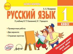 Русский язык. 1 класс. Экспресс-контроль
