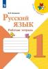 Русский язык Ррабочая тетрадь 1 класс
