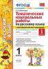Тематические контрольные работы с разноуровневыми заданиями Русский язык 1 класс