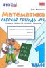 Математика 1 класс Моро Рабочая тетрадь в 2-х частях Кременева