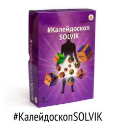 Настольная игра #КалейдоскопSOLVIK автор психолог Виктория Соловьева