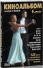 Киноальбом: Смотри и танцуй № 43 (6 DVD)