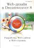 Web-дизайн в Dreamweaver 8