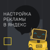 Настройка рекламы в Яндекс