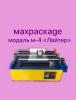 перемоточное оборудование MAXPACKAGE модель-4...