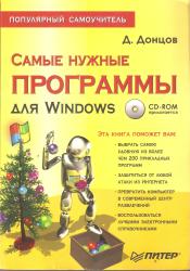 Д. Донцов  Самые нужные программы для Windows