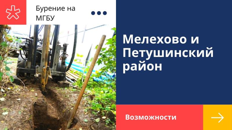 Бурение малыми установками, опыт работы в Мелехово и Петушинском районе